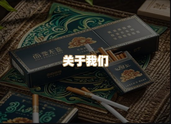 关于美竹会烟草平台